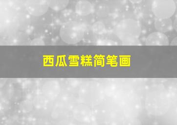 西瓜雪糕简笔画