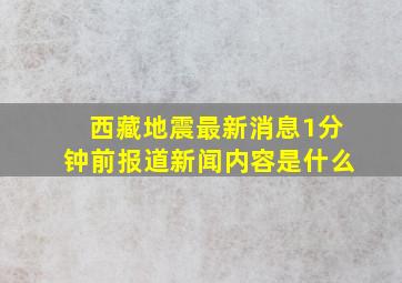 西藏地震最新消息1分钟前报道新闻内容是什么