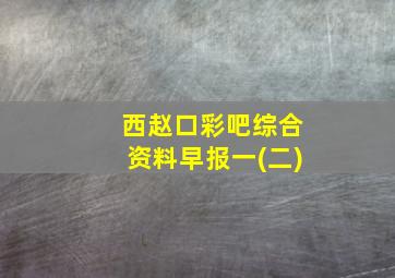 西赵口彩吧综合资料早报一(二)