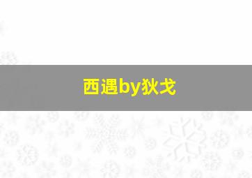 西遇by狄戈