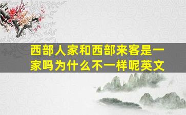 西部人家和西部来客是一家吗为什么不一样呢英文