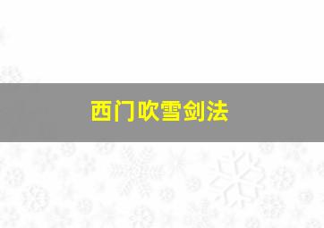 西门吹雪剑法