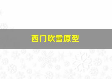 西门吹雪原型