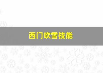 西门吹雪技能