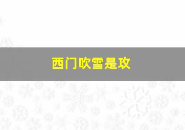 西门吹雪是攻