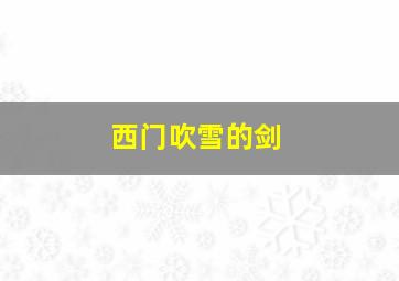 西门吹雪的剑