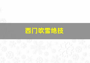 西门吹雪绝技