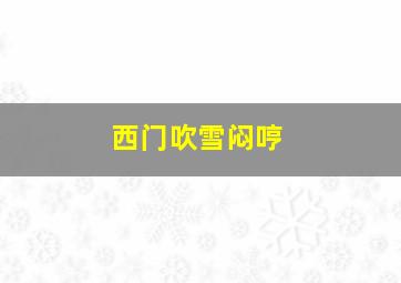 西门吹雪闷哼