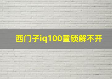 西门子iq100童锁解不开