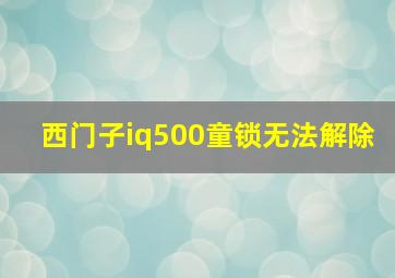 西门子iq500童锁无法解除