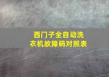 西门子全自动洗衣机故障码对照表