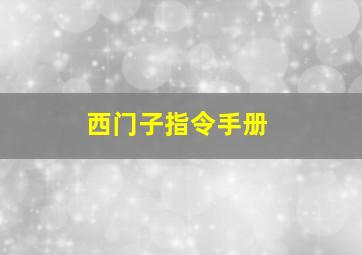 西门子指令手册