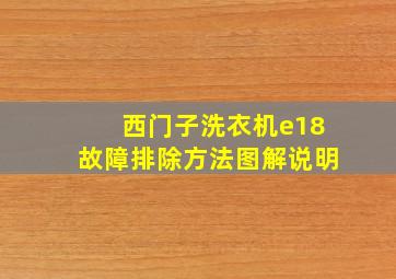 西门子洗衣机e18故障排除方法图解说明