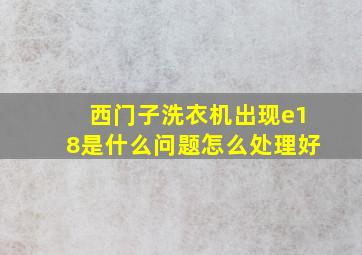 西门子洗衣机出现e18是什么问题怎么处理好