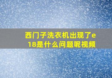 西门子洗衣机出现了e18是什么问题呢视频