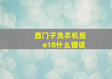 西门子洗衣机报e18什么错误