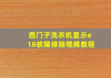 西门子洗衣机显示e18故障排除视频教程