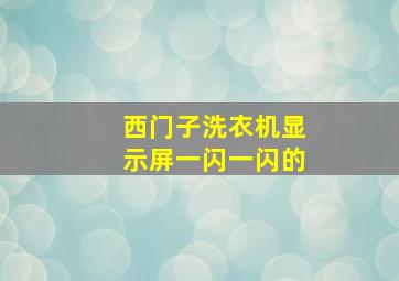 西门子洗衣机显示屏一闪一闪的