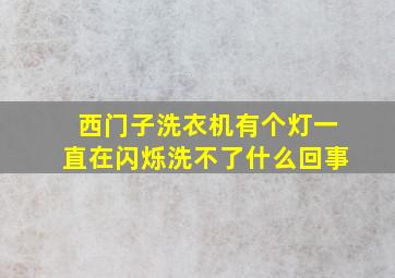 西门子洗衣机有个灯一直在闪烁洗不了什么回事