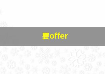 要offer