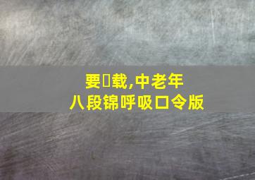 要⌛载,中老年八段锦呼吸口令版