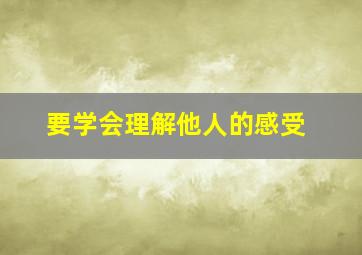 要学会理解他人的感受