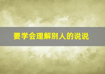 要学会理解别人的说说