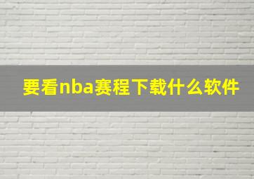 要看nba赛程下载什么软件