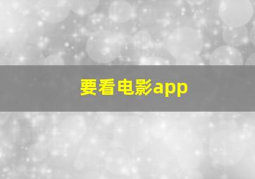 要看电影app