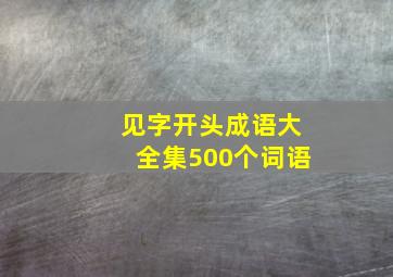 见字开头成语大全集500个词语