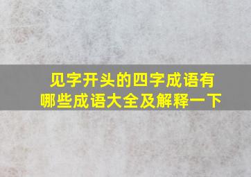 见字开头的四字成语有哪些成语大全及解释一下