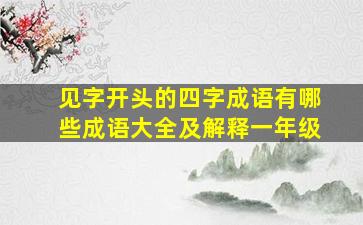 见字开头的四字成语有哪些成语大全及解释一年级