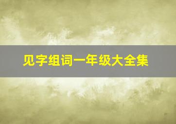 见字组词一年级大全集