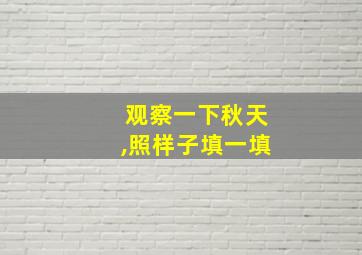 观察一下秋天,照样子填一填