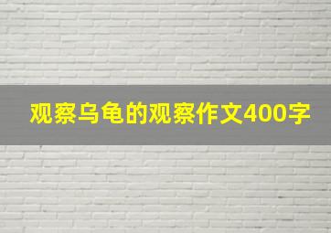 观察乌龟的观察作文400字