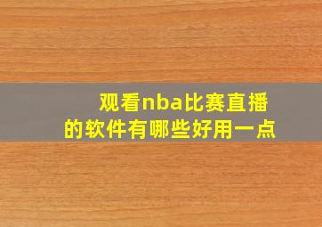 观看nba比赛直播的软件有哪些好用一点