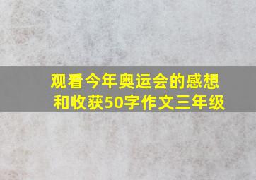 观看今年奥运会的感想和收获50字作文三年级