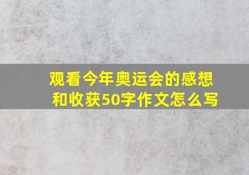 观看今年奥运会的感想和收获50字作文怎么写