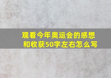 观看今年奥运会的感想和收获50字左右怎么写