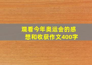 观看今年奥运会的感想和收获作文400字