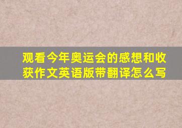 观看今年奥运会的感想和收获作文英语版带翻译怎么写