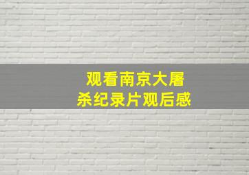 观看南京大屠杀纪录片观后感