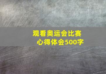 观看奥运会比赛心得体会500字