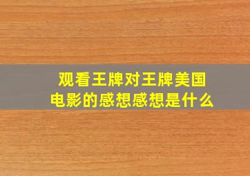 观看王牌对王牌美国电影的感想感想是什么