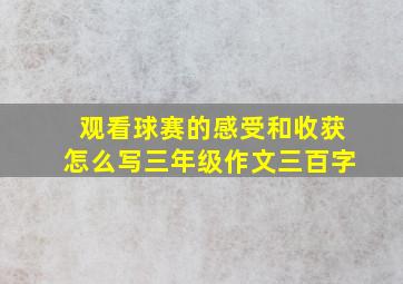 观看球赛的感受和收获怎么写三年级作文三百字