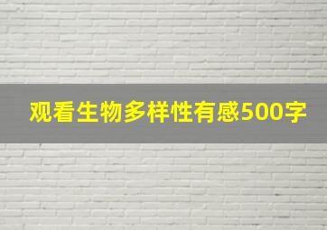 观看生物多样性有感500字