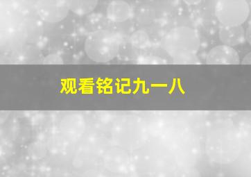 观看铭记九一八