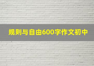 规则与自由600字作文初中