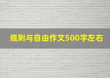 规则与自由作文500字左右