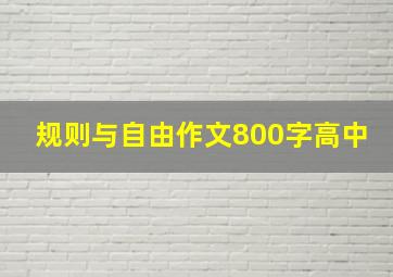 规则与自由作文800字高中